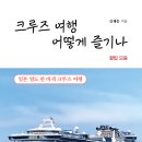 ＜신간＞ 2024년 2월 꼭 읽어봐야 할 호화선 여행 가이드책 추천!「크루즈 여행 어떻게 즐기나」 꿀팁 모음 (신재동 저/보민출판사) 이미지