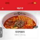 엽기떡볶이가오점