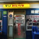 풍년닭도리탕