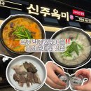 이마트24인천주안로점 | 인천 순대국맛집 신주옥미 소주 맥주 2,900원‼️ 검단신상맛집 내돈내산 후기