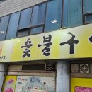 천하일미감자탕 이미지