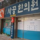 사공한의원 이미지