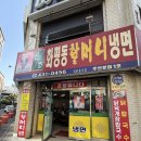 할머니냉면분점1호 | 주안 냉면 맛집 화평동할머니냉면 주안분점1호｜물냉면 솔직후기