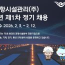 공항시설관리(주)