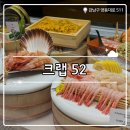 52 | ₊˚⊹୨୧[해산물 뷔페]크랩 52 내돈내산 후기, 예약방법, 주차, 장단점୨୧₊˚⊹