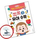 쏙쏙 유아 수학 쇼핑하우