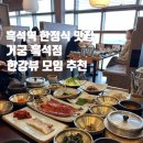 흑석역 한정식 맛집 거궁 흑석점 내돈내산 후기 | 회식·가족모임 추천