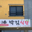 박김식당