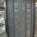 인현 지하상가 이미지