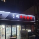 신수 | [내돈내먹]마포신수동 돼지불백맛집,문래돼지불백 신수점 방문후기