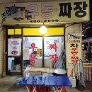 차우동짜장