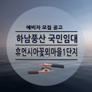 꽃뫼마을1단지 | 하남풍산 휴먼시아1단지 꽃뫼마을 LH 국민임대 모집