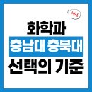 [대학연계] 바이오 환경교육 전문가 양성과정 [2기] | 충남대vs충북대 정밀 유기 합성 아웃풋 비교, 내 진로 로드맵에 맞춘 화학과 선택의 기준