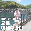 [일본 소도시 여행] 교토 외곽 바닷가 마을, 이네후나야 일본 렌트카 여행기, 톨비 및 주차 정보 기록!