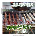 8090양꼬치 - 진주시 중천로 83 | 8090양꼬치