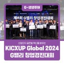 경진이노베이션 | KICXUP Global 2024, G밸리 창업경진대회 현장 후기