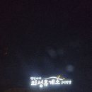 청송 솔샘온천 (25.12.27) 이미지