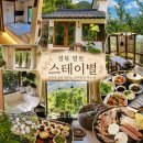 이른비스테이 | 경북 영천 촌캉스 스테이별, 1박2일 힐링 숙소 내돈내산 후기
