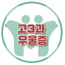 [고3과 우울증] 자아정체감, 무기력, 번아웃, 우울증, 열등감, 청소년심리, 대치동, 한국아동청소년심리상담센터 이미지