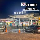 칠곡(부산방향)휴게소 자율식당 | 경부고속도로 칠곡휴게소 부산방향 자율식당 맛집 메뉴