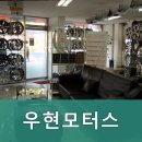 우현모터스