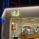 츄룹 | 광주 젤라또 맛집 추천 츄룹 충장로 아이스크림 주차 내돈내산 후기