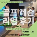 골프 잘가르치는 연습장 | 골프연습장] 용산구 No.1 골프레슨 31번째 후기｜김00...레슨 스토리 &#34;집 근처에서 가장 잘 가르치는 곳?&#34;