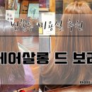 헤어살롱드보리