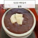 성심당 옛맛솜씨 생생 후기 아이스아메리카노 대신 맛있는 팥죽 드시러 오세요.