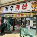 지우축산 - 동두천시 큰시장로 62 | 지우축산