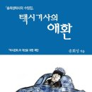 [책] 택시기사의 애환 (송희성) 이미지