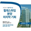 동남힐데스하임공인중개사사무소 | 동남힐데스하임♥ 분양 3억후반부터~ 지금 계약 가능합니다:)