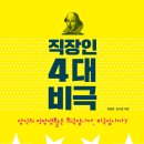 “당신의 직장 생활은 희극입니까, 비극입니까?” [한빛비즈 출판사] [서평 이벤트] 이미지