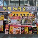단양구경시장(단양인정시장) | 단양 구경시장 맛집ㅣ​지상파 3사가 인정한 단양 구경시장 마늘빵, 단빵제빵소 4가지 맛 포장 후기