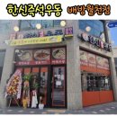 한신우동배방 이미지