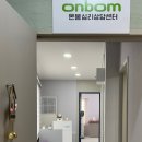 온봄 심리상담센터 이미지