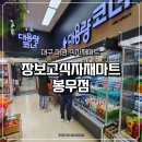 시장식자재마트 | 대구 대형 식자재 마트 불로 전통시장 근처 장보고식자재마트 봉무점 방문후기
