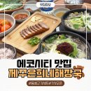 덕진-112 | 전주 국밥 맛집 해장하기 딱 좋은 에코시티 제주은희네해장국