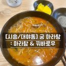 궁마라탕