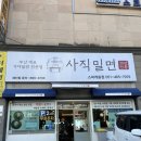 사직밀면 스파캐슬점 | [사상시니어클럽 | 사직밀면 스파캐슬점] 사상시니어클럽과 함께하는 사직밀면 스파캐슬점!