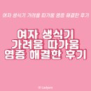 내 건강을 지키는 약과 생활 | 여자 생식기 가려움 따가움 염증 해결한 후기