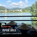 1011 | 남양주 카페 아지오1011 인절미 눈꽃빙수 후기 ㅣ북한강뷰 화덕피자 맛집 추천
