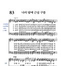 83장 나의 맘에 근심 구름(1월 4주) 이미지