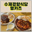 명카츠 | 한정수량 수제돈까스 백석동 점심맛집 수제경양식당 명카츠