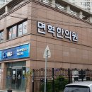 면혁한의원 이미지