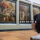 파리-바르셀로나 2일차 : 가이드랩내돈내산 루브르투어 생트샤펠 콩시에르주리 시떼섬