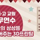 ★초,중,고 교사대상★ 특수분야 직무연수_ 3D프린팅(아이들의 상상을 현실로 만들어주는 3D프린팅) 이미지