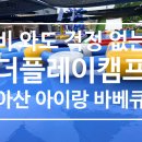플레이캠프 | 아이랑 가기 좋은 아산바베큐 실내놀이터까지 즐긴 더플레이캠프 후기
