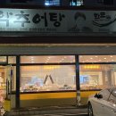한모둠순대국 설악추어탕 이미지
