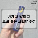 유아 환절기 코감기 비염, 코 막힐 때 닥터아망 아로마밤 내돈내산 후기
